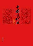 中国近代史 : 彩图增订本