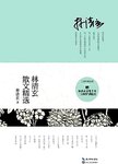 林清玄散文精选