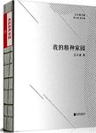 我的精神家园