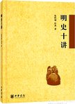 明史十讲