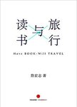 旅行与读书