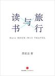 旅行与读书