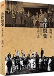 北洋裂变 : 军阀与五四