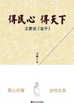 得民心 得天下 : 王蒙说《孟子》