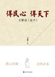 得民心 得天下 : 王蒙说《孟子》