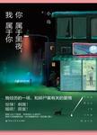 你属于黑夜, 我属于你