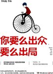 你要么出众, 要么出局