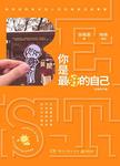 你是最好的自己
