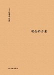 观念的力量