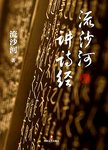 流沙河讲诗经