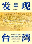发现台湾 : 1620-1945