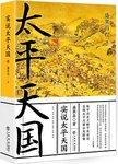 实说太平天国