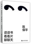读读书 看看片 聊聊天