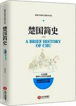 楚国简史