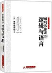 维特根斯坦说逻辑与语言
