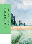 林清玄散文精选