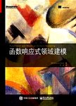 函数响应式领域建模