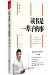 读书是一辈子的事