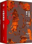 中国史通论 : 典藏版