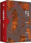 中国史通论 : 典藏版
