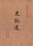 史记选