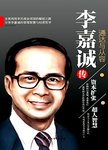 李嘉诚传. 通达与从容
