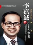 李嘉诚传. 通达与从容