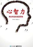 心智力 : 商业奇迹的底层思维