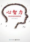 心智力 : 商业奇迹的底层思维