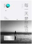 每一天梦想练习