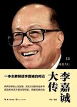 李嘉诚大传