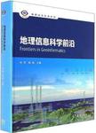 地理信息科学前沿 = = Frontiers in geoinformatics