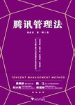 腾讯管理法