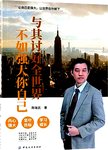 与其讨好全世界不如强大你自己
