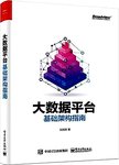 大数据平台基础架构指南