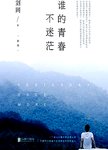 谁的青春不迷茫. 新版