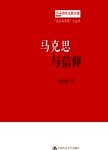 马克思与信仰