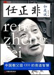 任正非如是说