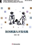 ROS机器人开发实践