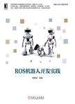 ROS机器人开发实践