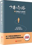 少有人走的路. 6, 真诚是生命的药