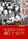 过年:中国农村的40个春节