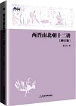 两晋南北朝十二讲. 修订版