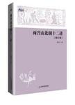 两晋南北朝十二讲. 修订版