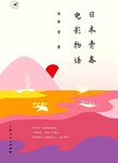 日本青春电影物语