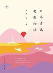 日本青春电影物语