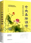 许尔千山万水身 : 仓央嘉措诗传