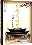 此物最相思:粤剧史料文萃