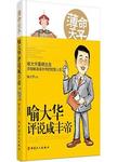 薄命天子 : 喻大华评说咸丰帝