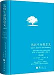 活出生命的意义